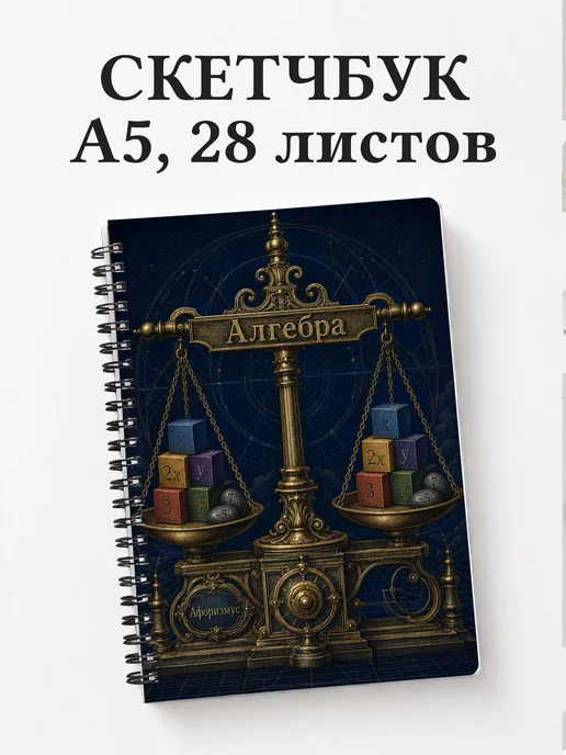 Скетчбук Алгебра