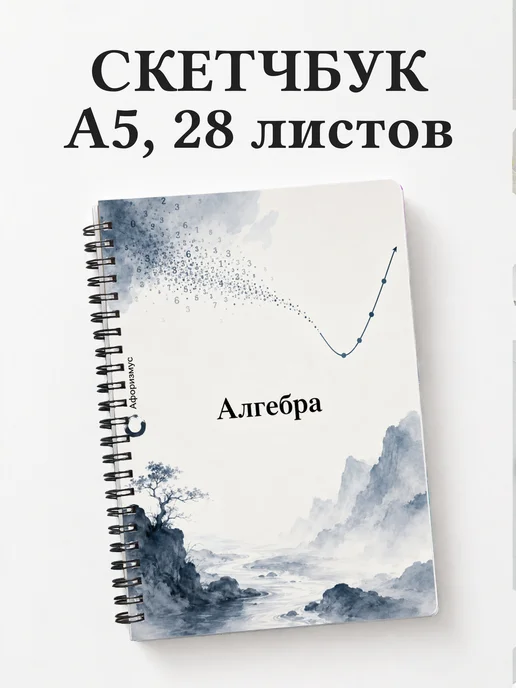 Скетчбук Алгебра