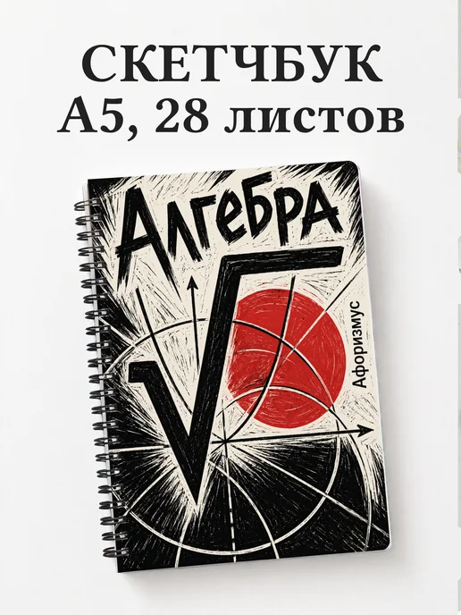 Скетчбук Алгебра