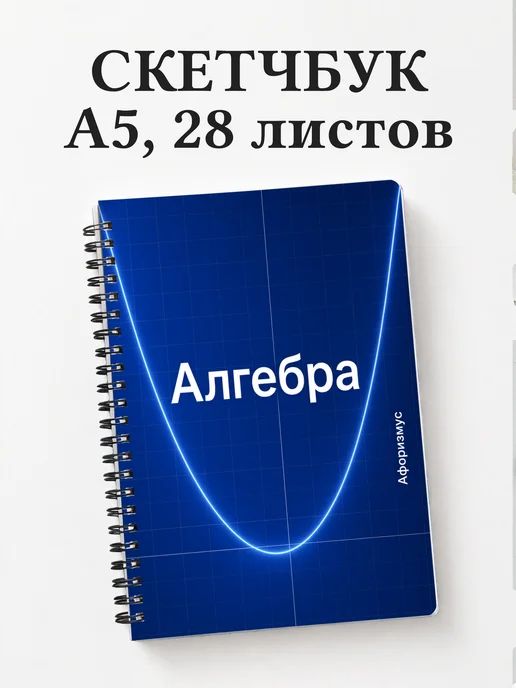Скетчбук Алгебра