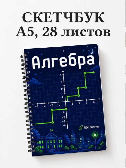 Скетчбук Алгебра