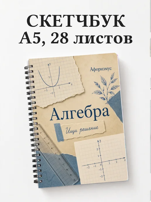 Скетчбук Алгебра