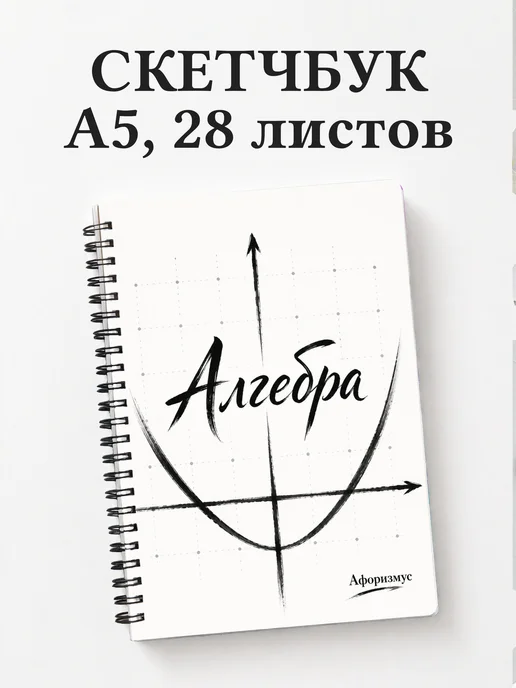 Скетчбук Алгебра