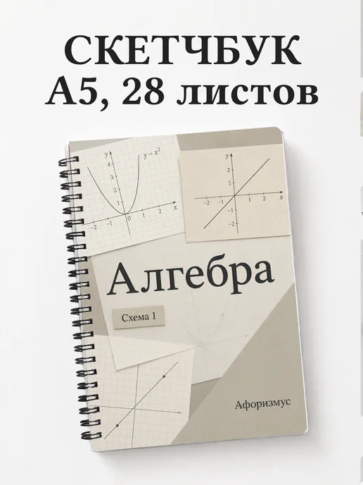 Скетчбук Алгебра