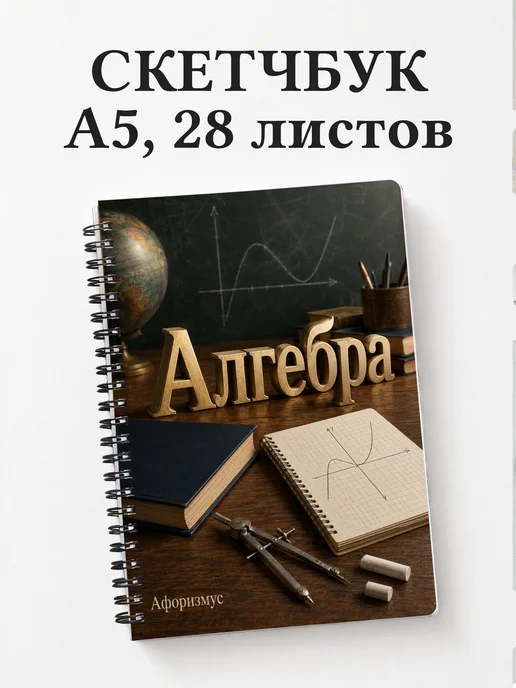 Скетчбук Алгебра