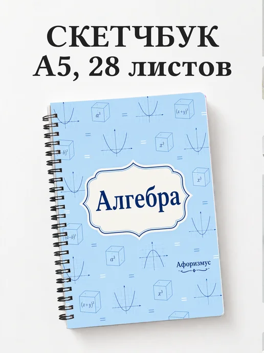 Скетчбук Алгебра
