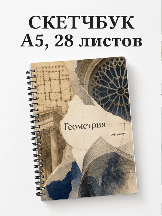 Скетчбук Геометрия