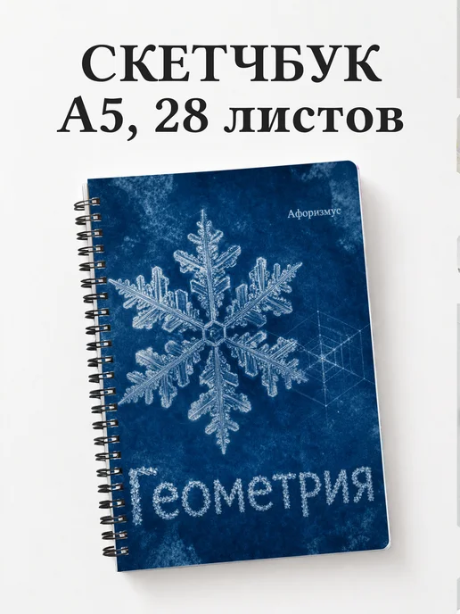 Скетчбук Геометрия