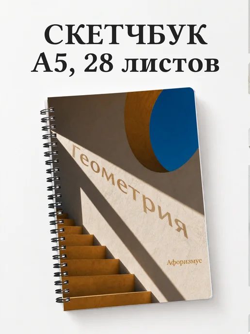 Скетчбук Геометрия