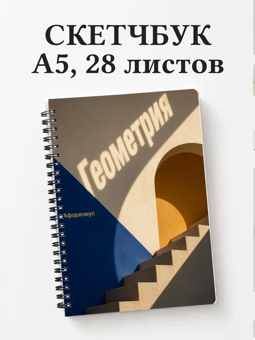 Скетчбук Геометрия