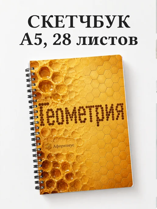Скетчбук Геометрия