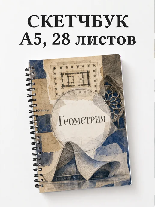 Скетчбук Геометрия