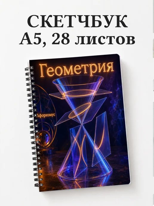 Скетчбук Геометрия