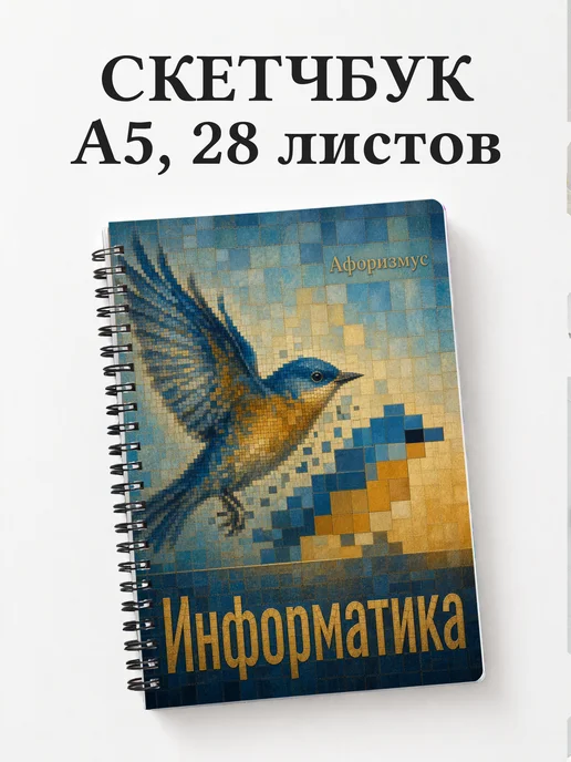 Скетчбук Информатика