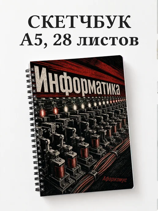 Скетчбук Информатика