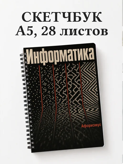 Скетчбук Информатика