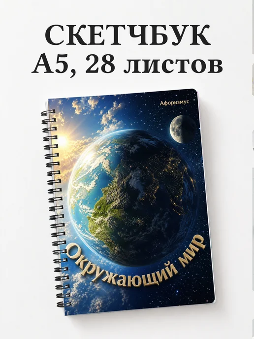 Скетчбук Окружающий мир