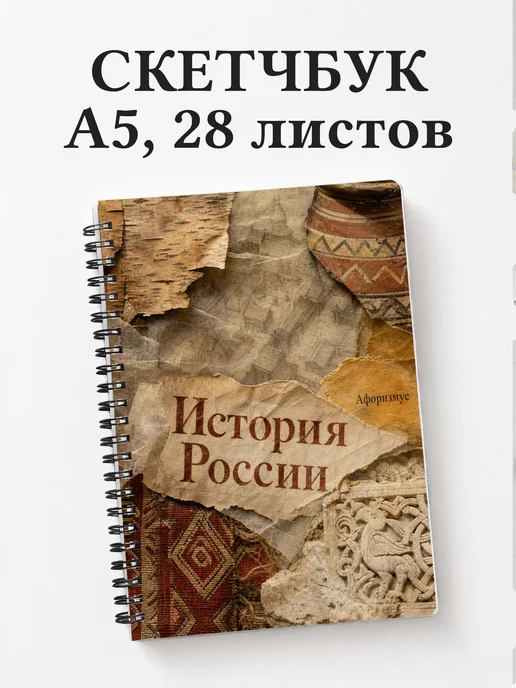 Скетчбук История России