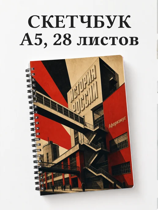 Скетчбук История России