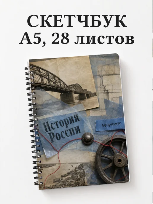 Скетчбук История России