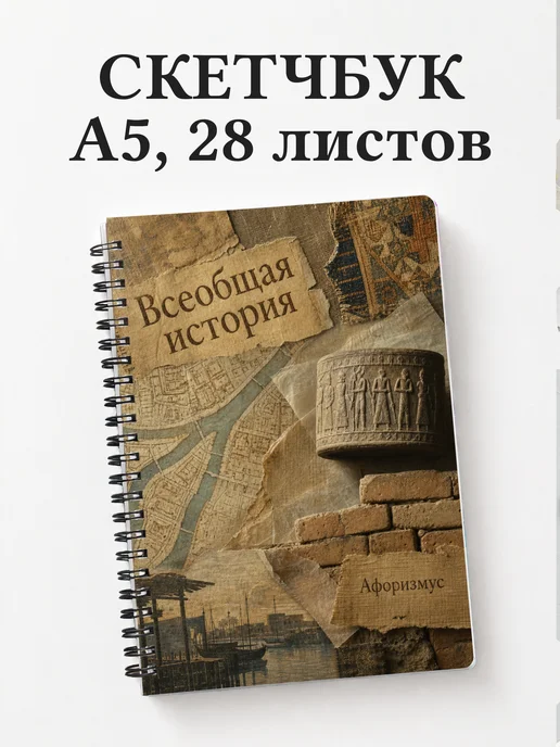Скетчбук Всеобщая история