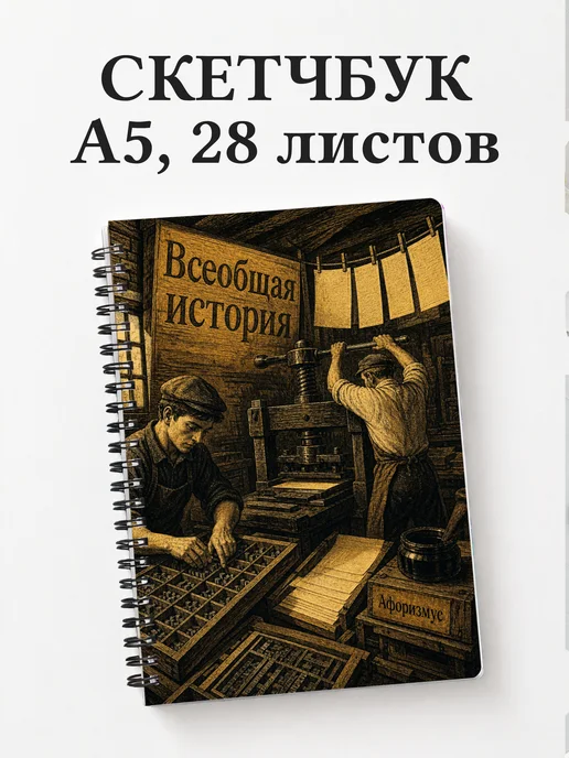 Скетчбук Всеобщая история