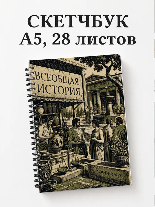 Скетчбук Всеобщая история