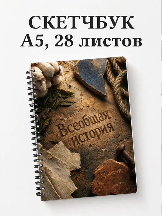 Скетчбук Всеобщая история