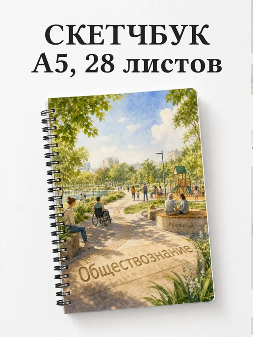 Скетчбук Обществознание
