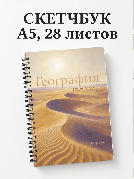 Скетчбук География