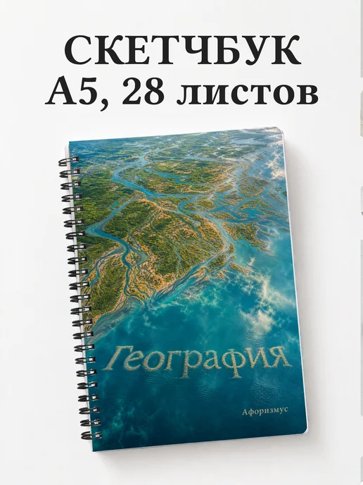 Скетчбук География