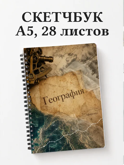 Скетчбук География