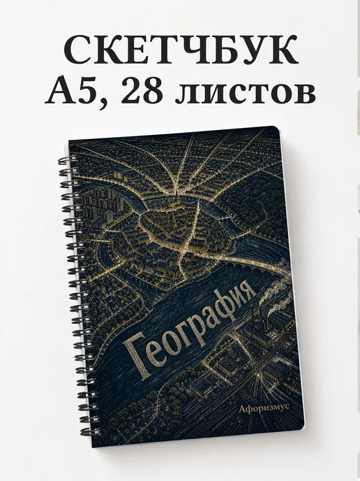 Скетчбук География