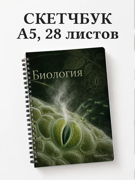 Скетчбук Биология