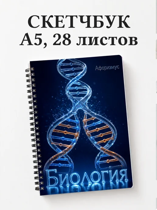 Скетчбук Биология