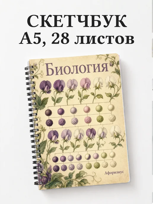 Скетчбук Биология