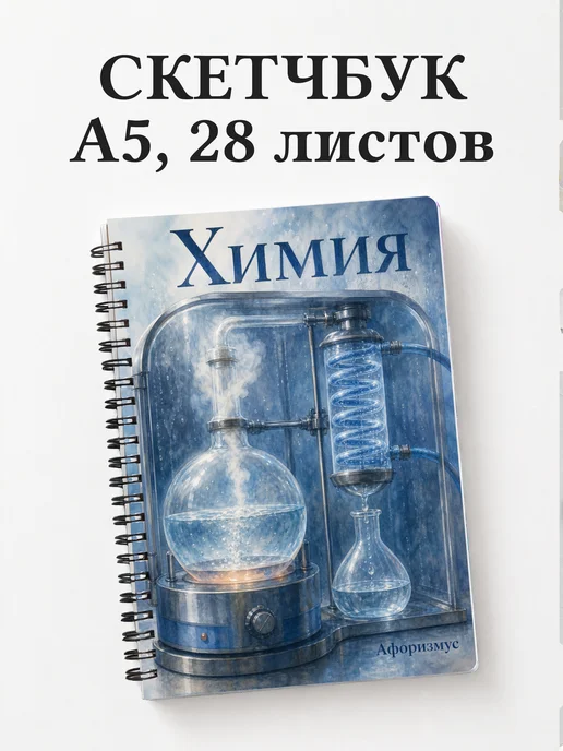 Скетчбук Химия