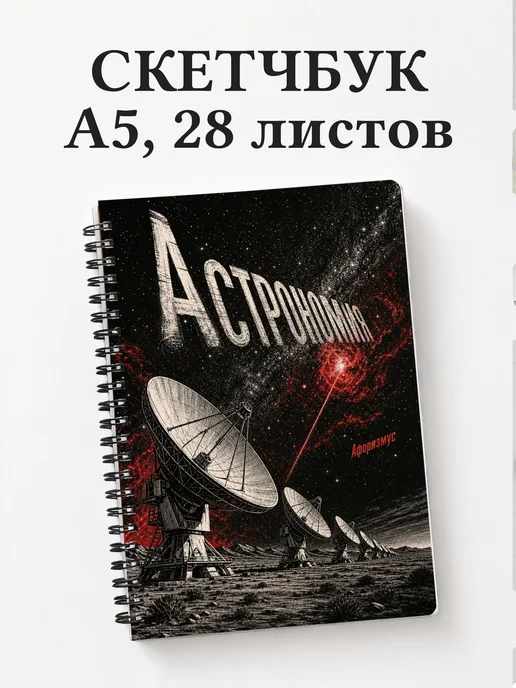 Скетчбук Астрономия