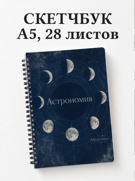 Скетчбук Астрономия