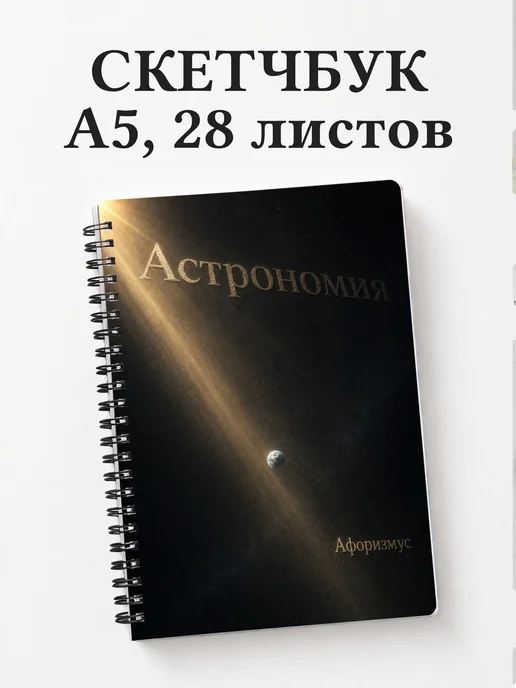 Скетчбук Астрономия