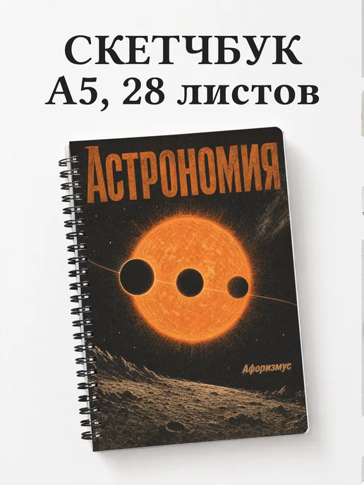 Скетчбук Астрономия
