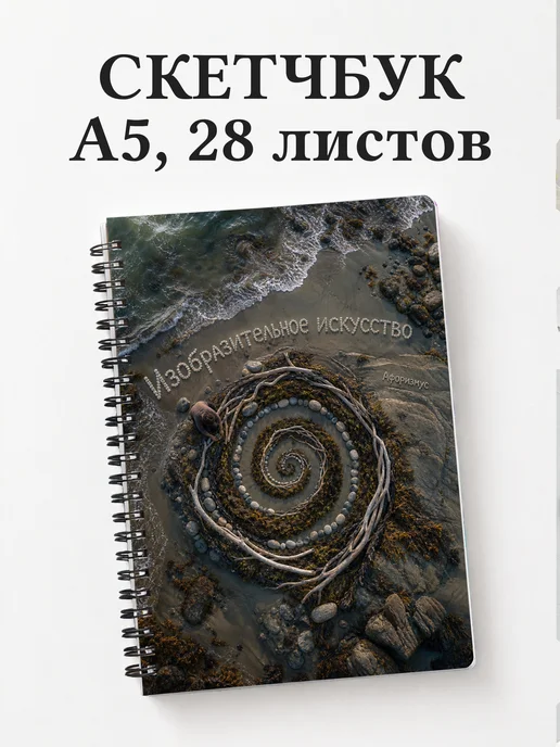 Скетчбук Изобразительное искусство