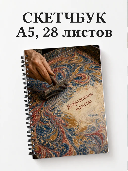 Скетчбук Изобразительное искусство