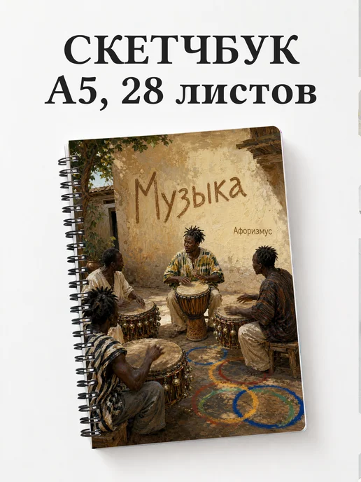 Скетчбук Музыка