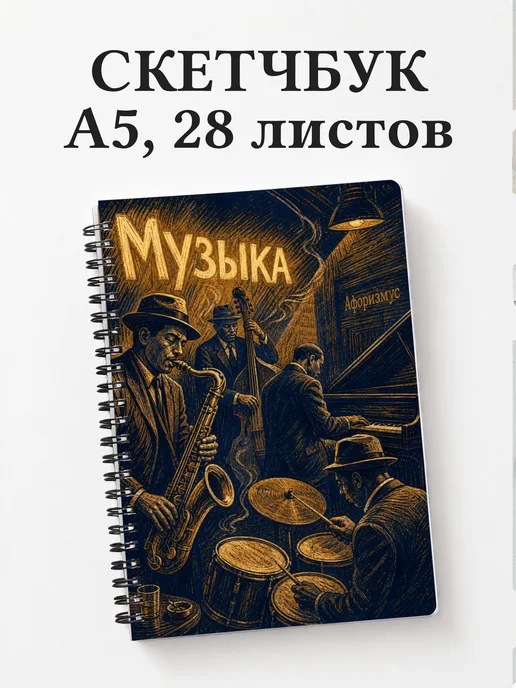 Скетчбук Музыка