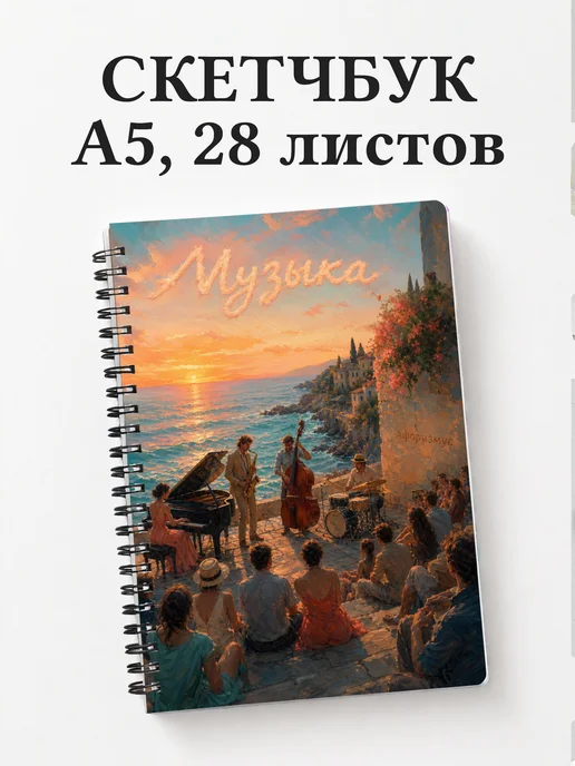 Скетчбук Музыка