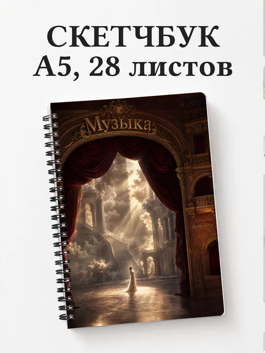 Скетчбук Музыка