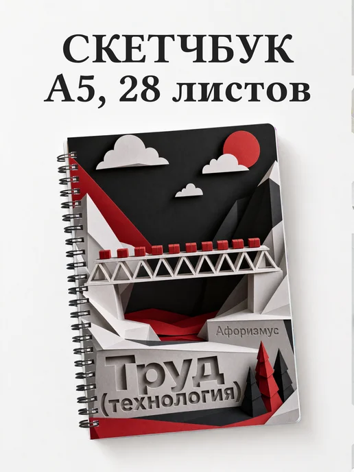 Скетчбук Труд (технология)