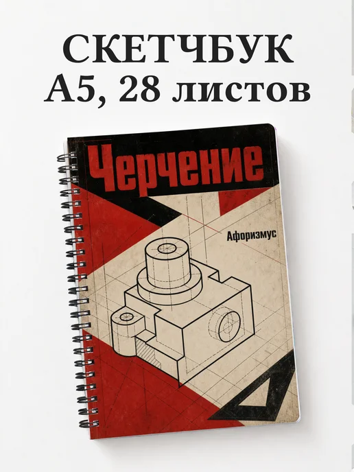 Скетчбук Черчение