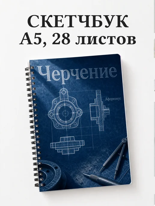 Скетчбук Черчение